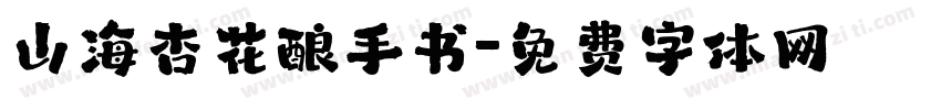 山海杏花酿手书字体转换