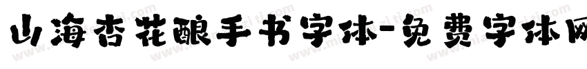 山海杏花酿手书字体字体转换
