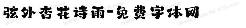 弦外杏花诗雨字体转换