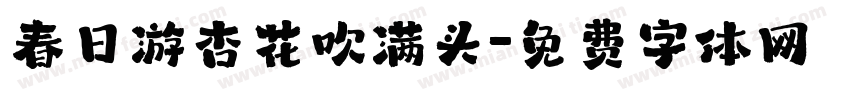 春日游杏花吹满头字体转换