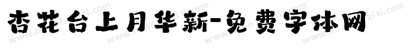 杏花台上月华新字体转换 杏花台上月华新字体转换