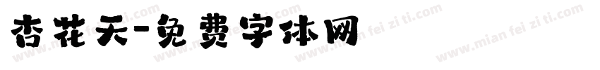 杏花天字体转换