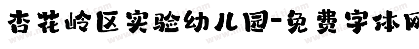 杏花岭区实验幼儿园字体转换