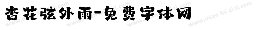 杏花弦外雨字体转换