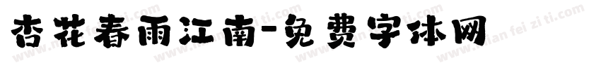 杏花春雨江南字体转换