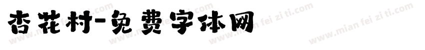 杏花村字体转换