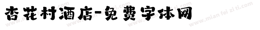 杏花村酒店字体转换