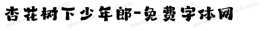 杏花树下少年郎字体转换