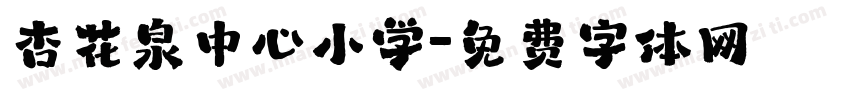杏花泉中心小学字体转换