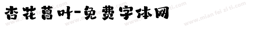 杏花菖叶字体转换