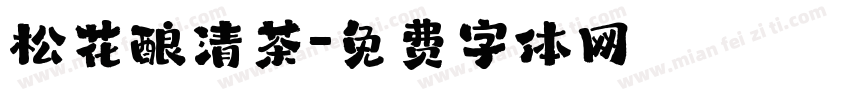松花酿清茶字体转换