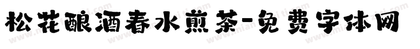 松花酿酒春水煎茶字体转换