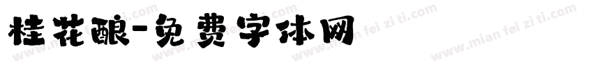 桂花酿字体转换