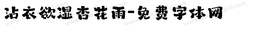 沾衣欲湿杏花雨字体转换
