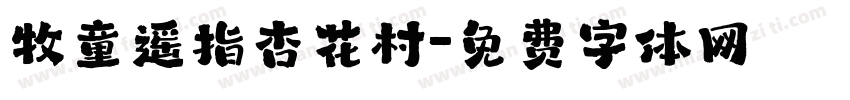 牧童遥指杏花村字体转换