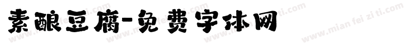 素酿豆腐字体转换