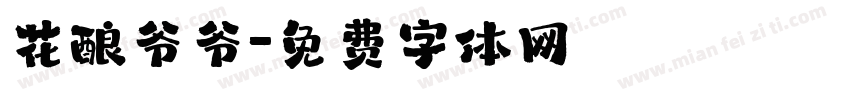 花酿爷爷字体转换