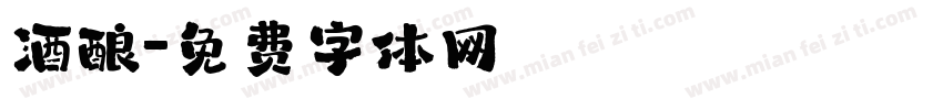 酒酿字体转换