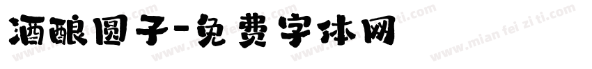酒酿圆子字体转换