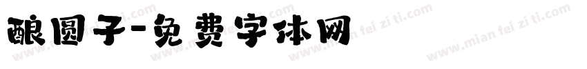 酿圆子字体转换