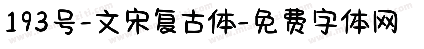 193号-文宋复古体字体转换