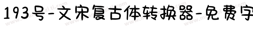193号-文宋复古体转换器字体转换