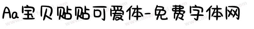 Aa宝贝贴贴可爱体字体转换