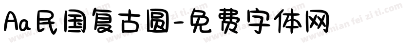 Aa民国复古圆字体转换