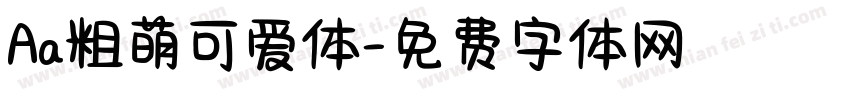 Aa粗萌可爱体字体转换