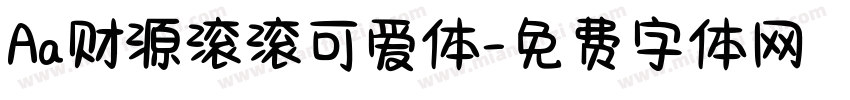 Aa财源滚滚可爱体字体转换