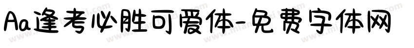 Aa逢考必胜可爱体字体转换