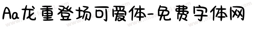 Aa龙重登场可爱体字体转换