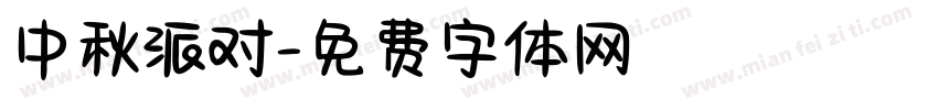 中秋派对字体转换