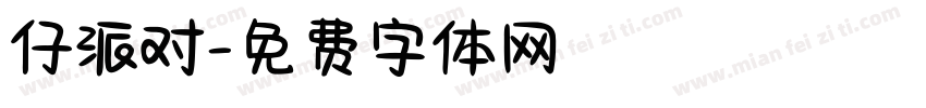 仔派对字体转换