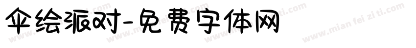 伞绘派对字体转换