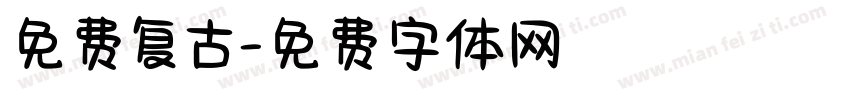 免费复古字体转换