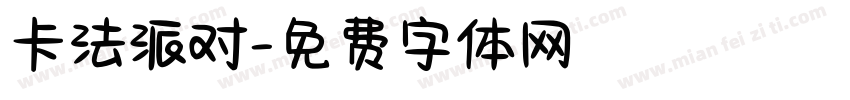 卡法派对字体转换
