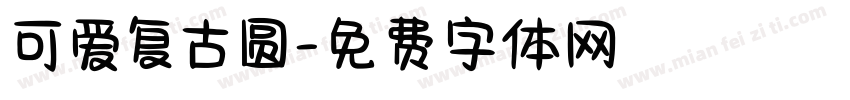 可爱复古圆字体转换