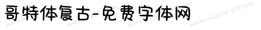 哥特体复古字体转换