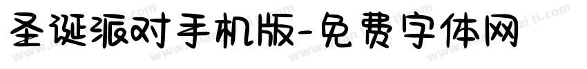 圣诞派对手机版字体转换