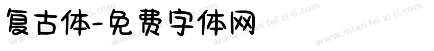 复古体字体转换