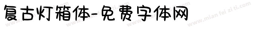 复古灯箱体字体转换