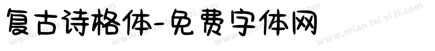复古诗格体字体转换