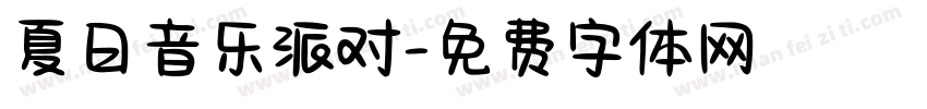 夏日音乐派对字体转换