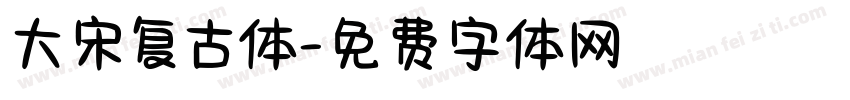 大宋复古体字体转换