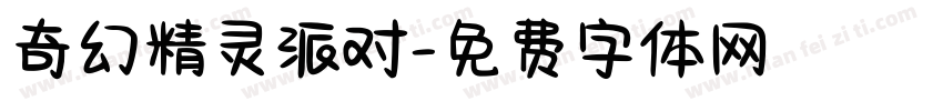 奇幻精灵派对字体转换