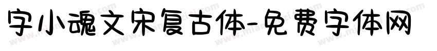 字小魂文宋复古体字体转换