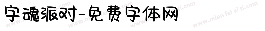 字魂派对字体转换