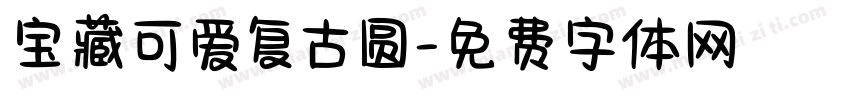宝藏可爱复古圆字体转换