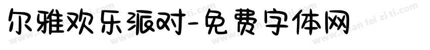 尔雅欢乐派对字体转换
